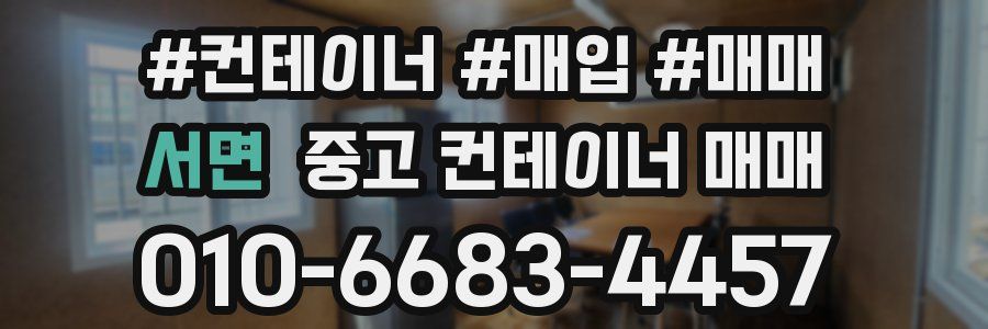 서면 중고 컨테이너 매매