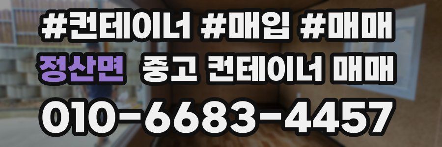 정산면 중고 컨테이너 매매