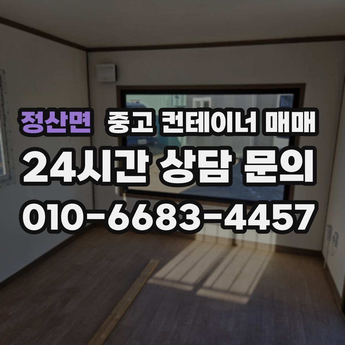 정산면 중고 컨테이너 매매