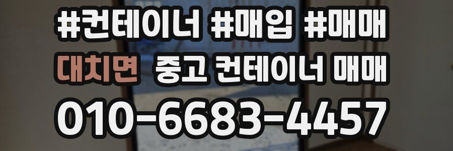 대치면 중고 컨테이너 매매