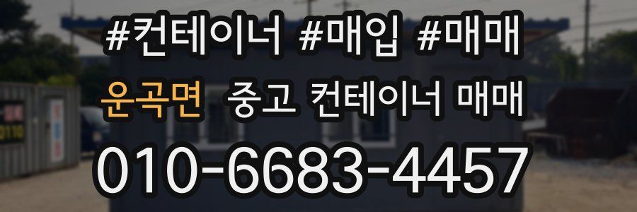 운곡면 중고 컨테이너 매매