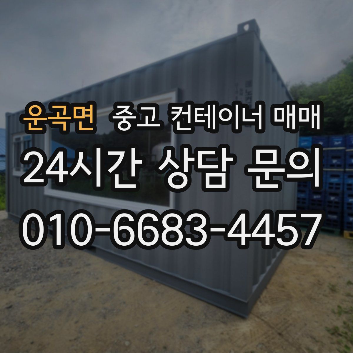 운곡면 중고 컨테이너 매매