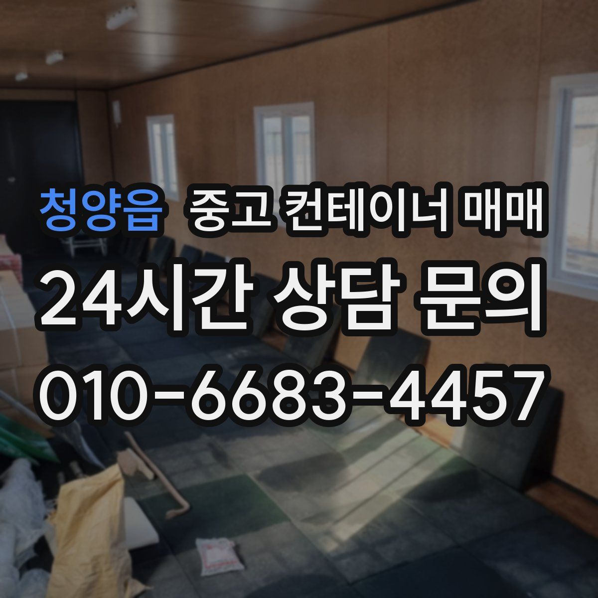 청양읍 중고 컨테이너 매매