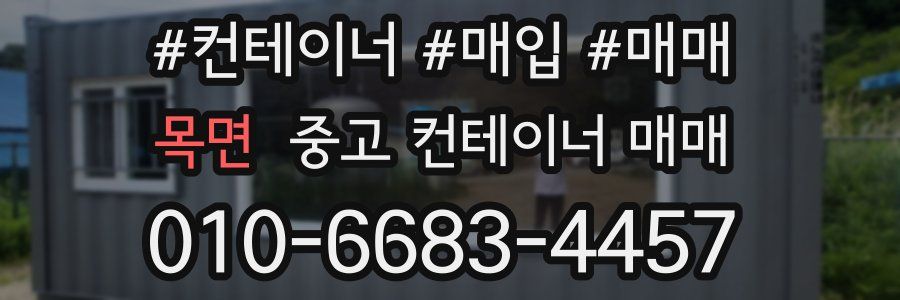 목면 중고 컨테이너 매매