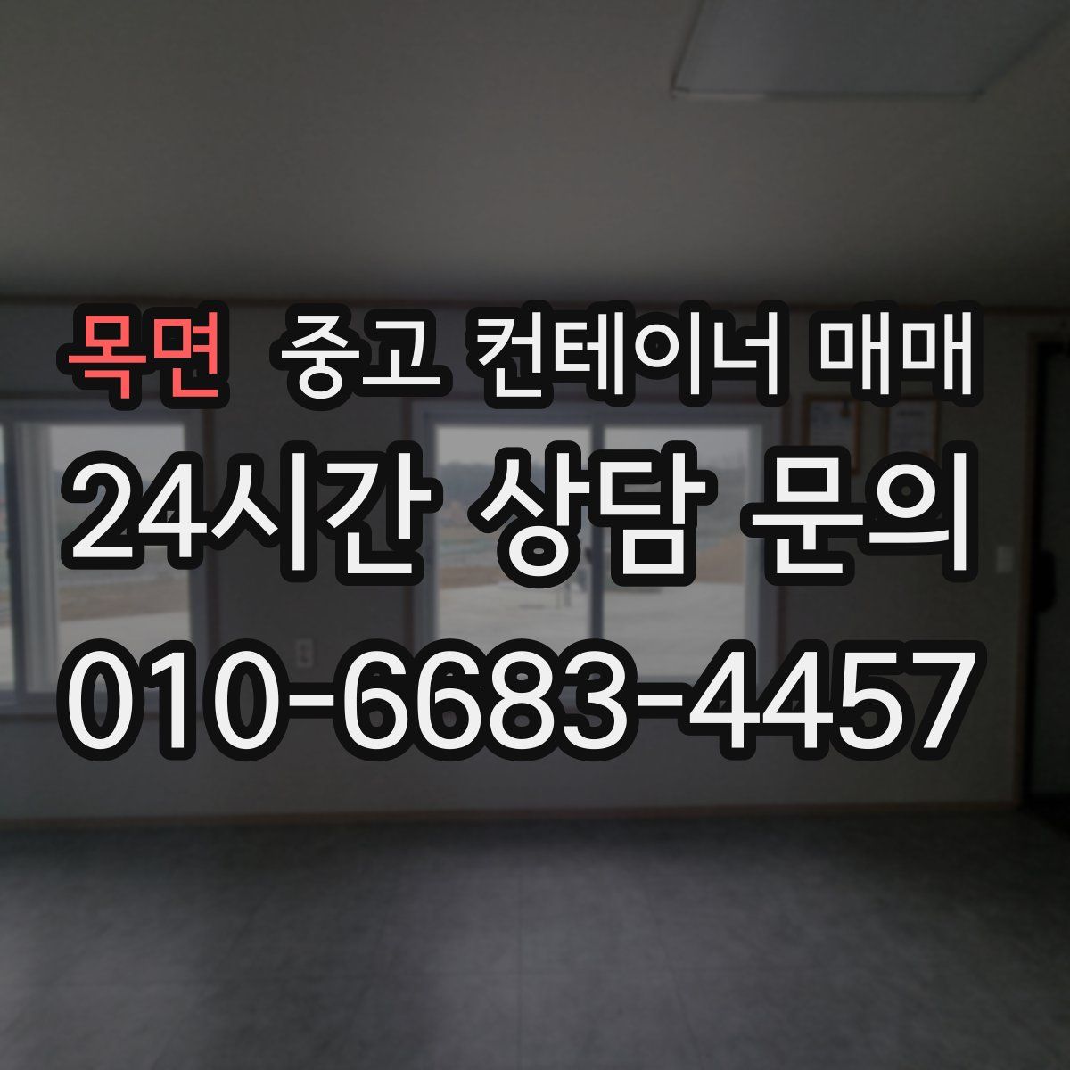 목면 중고 컨테이너 매매