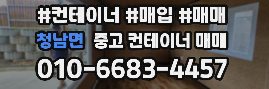 청남면 중고 컨테이너 매매