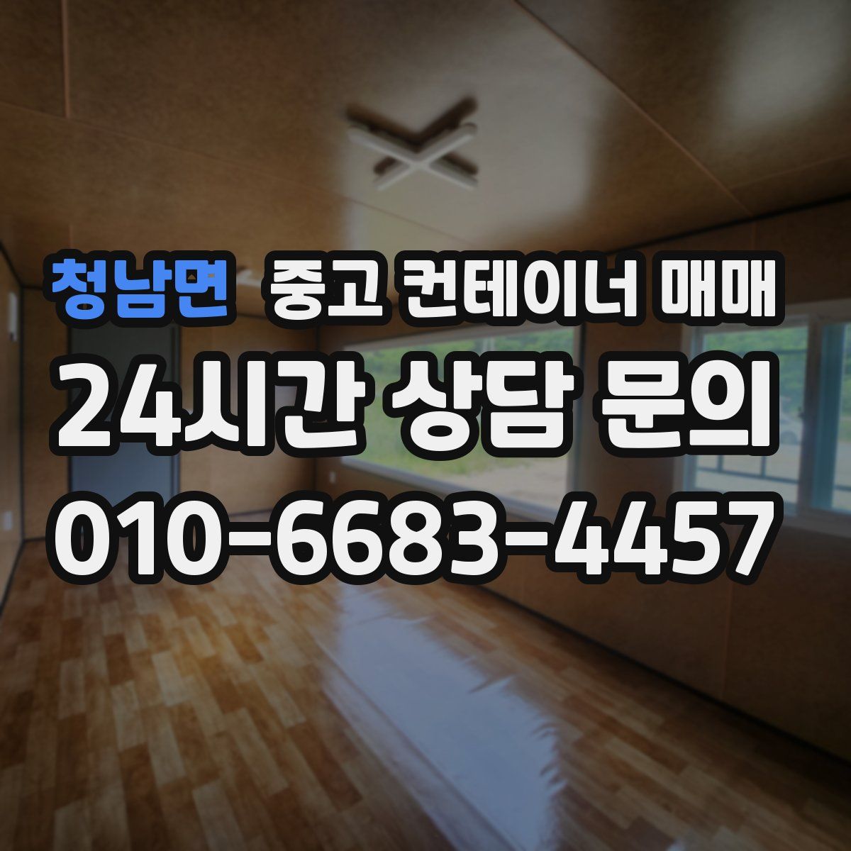 청남면 중고 컨테이너 매매