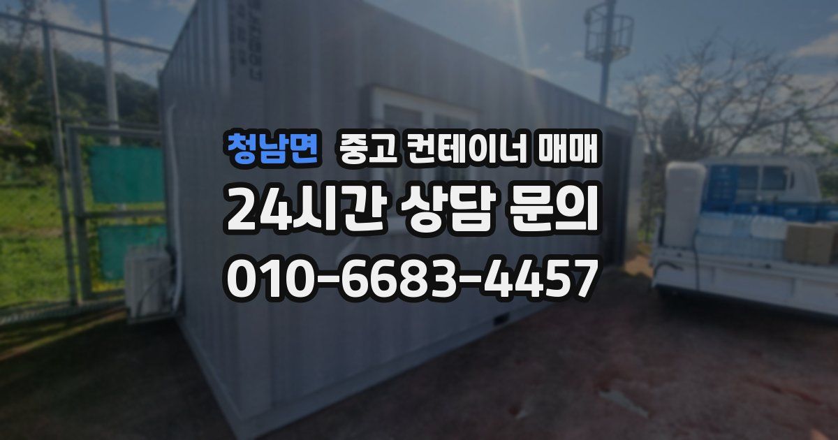 청남면 중고 컨테이너 매매