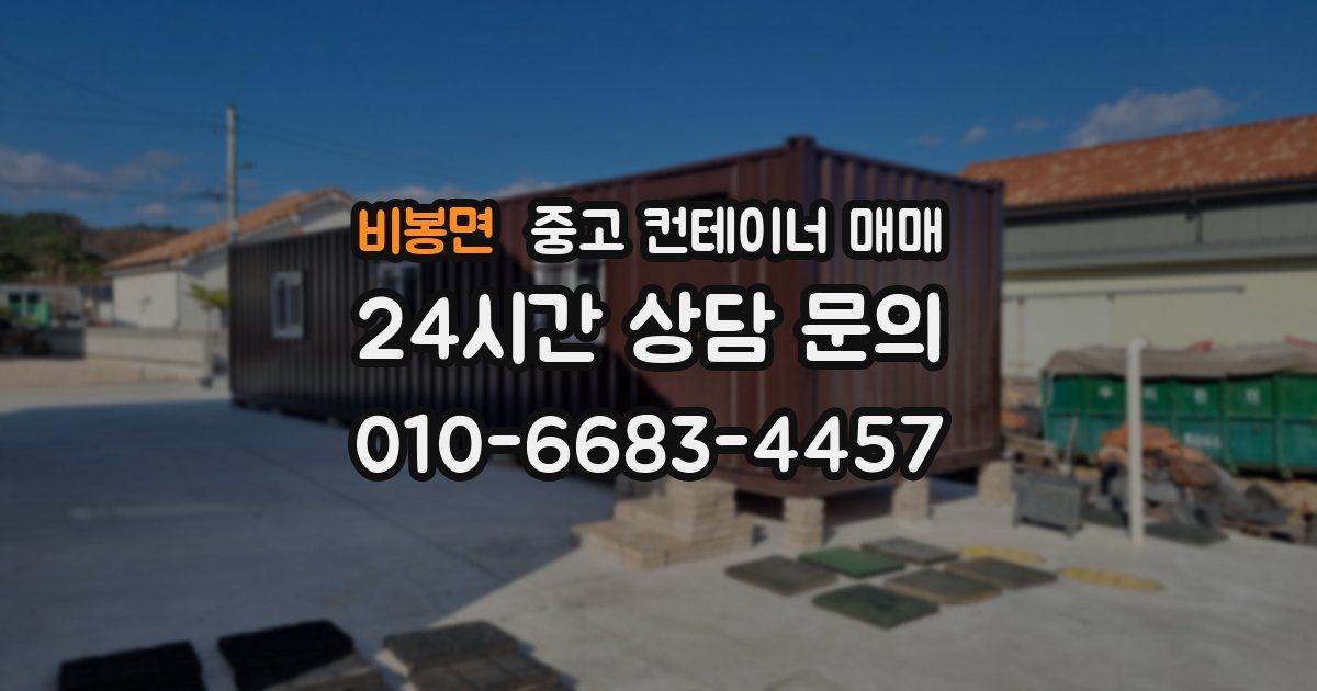 비봉면 중고 컨테이너 매매