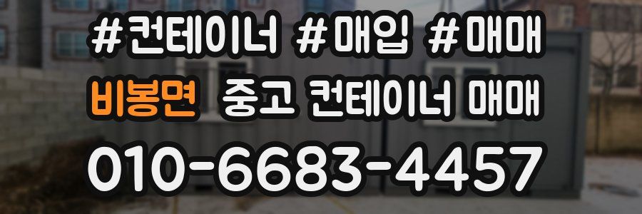 비봉면 중고 컨테이너 매매