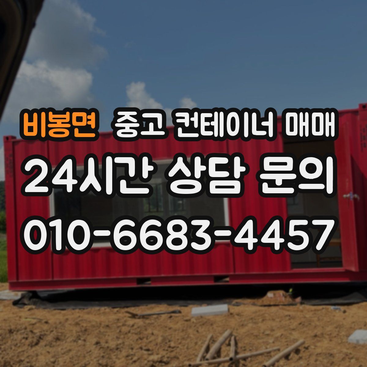 비봉면 중고 컨테이너 매매