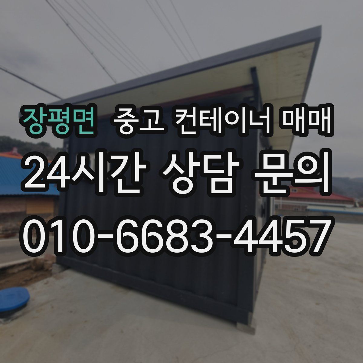 장평면 중고 컨테이너 매매