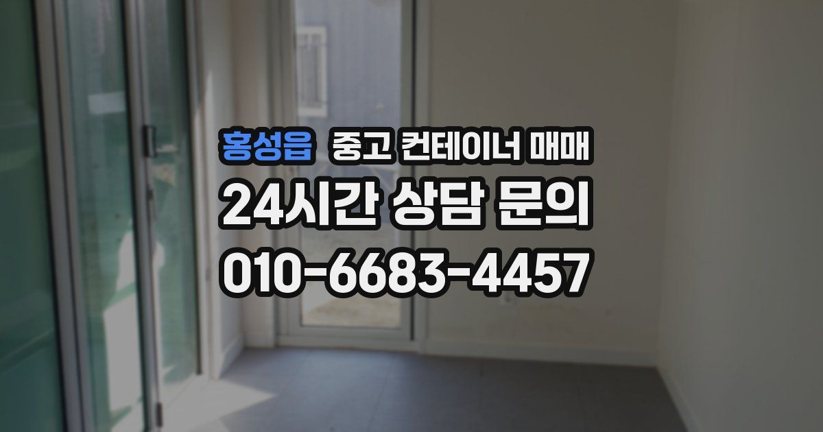 홍성읍 중고 컨테이너 매매