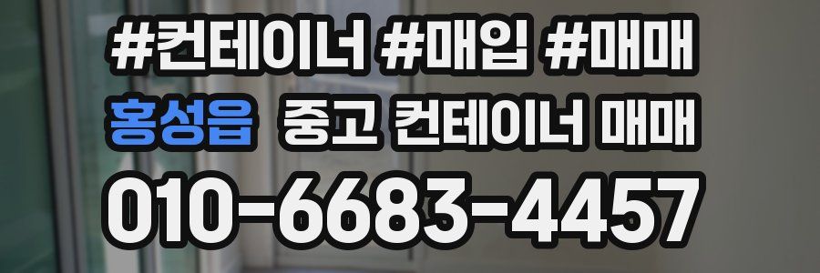 홍성읍 중고 컨테이너 매매