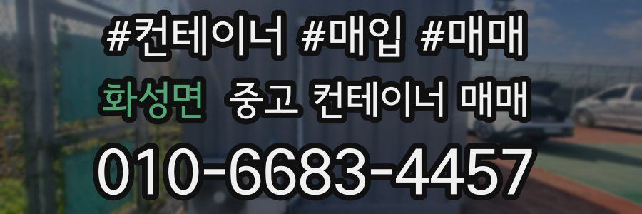화성면 중고 컨테이너 매매