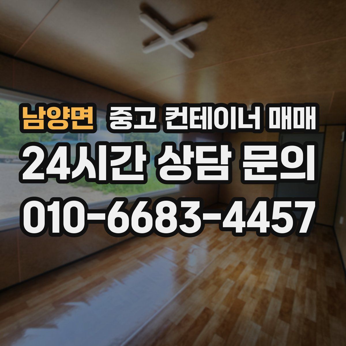 남양면 중고 컨테이너 매매