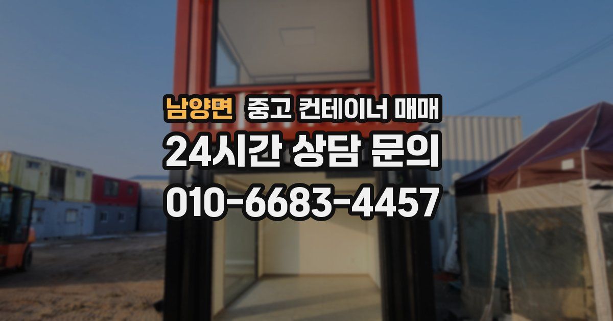 남양면 중고 컨테이너 매매