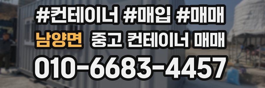 남양면 중고 컨테이너 매매