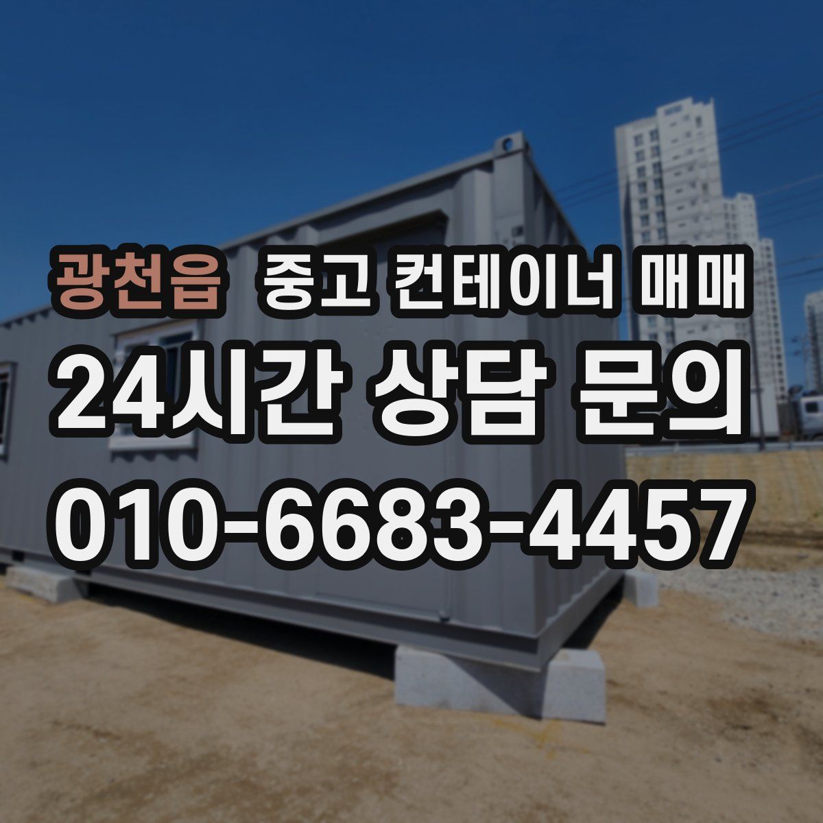 광천읍 중고 컨테이너 매매