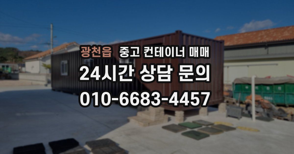 광천읍 중고 컨테이너 매매