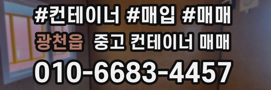 광천읍 중고 컨테이너 매매