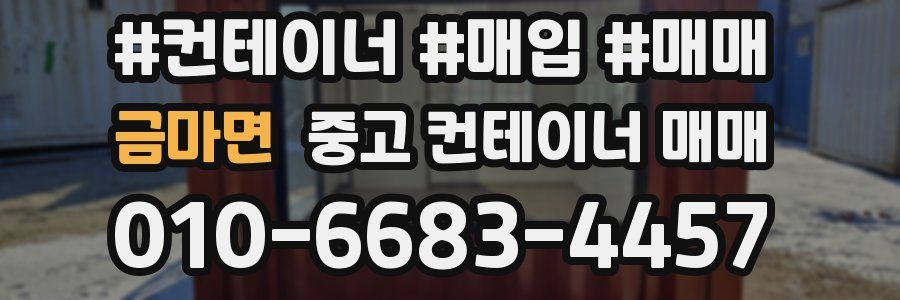 금마면 중고 컨테이너 매매
