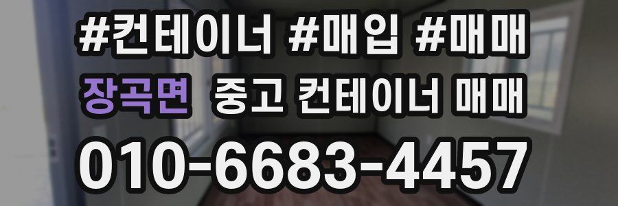 장곡면 중고 컨테이너 매매