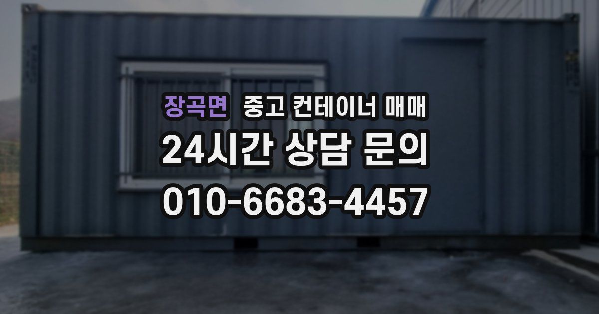 장곡면 중고 컨테이너 매매