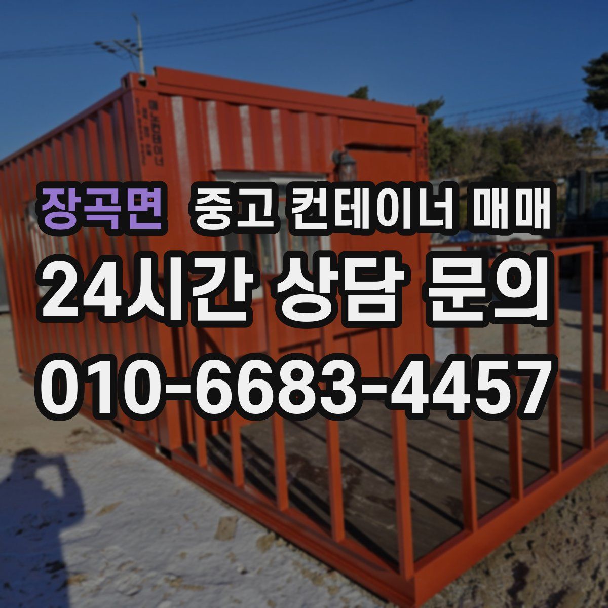 장곡면 중고 컨테이너 매매