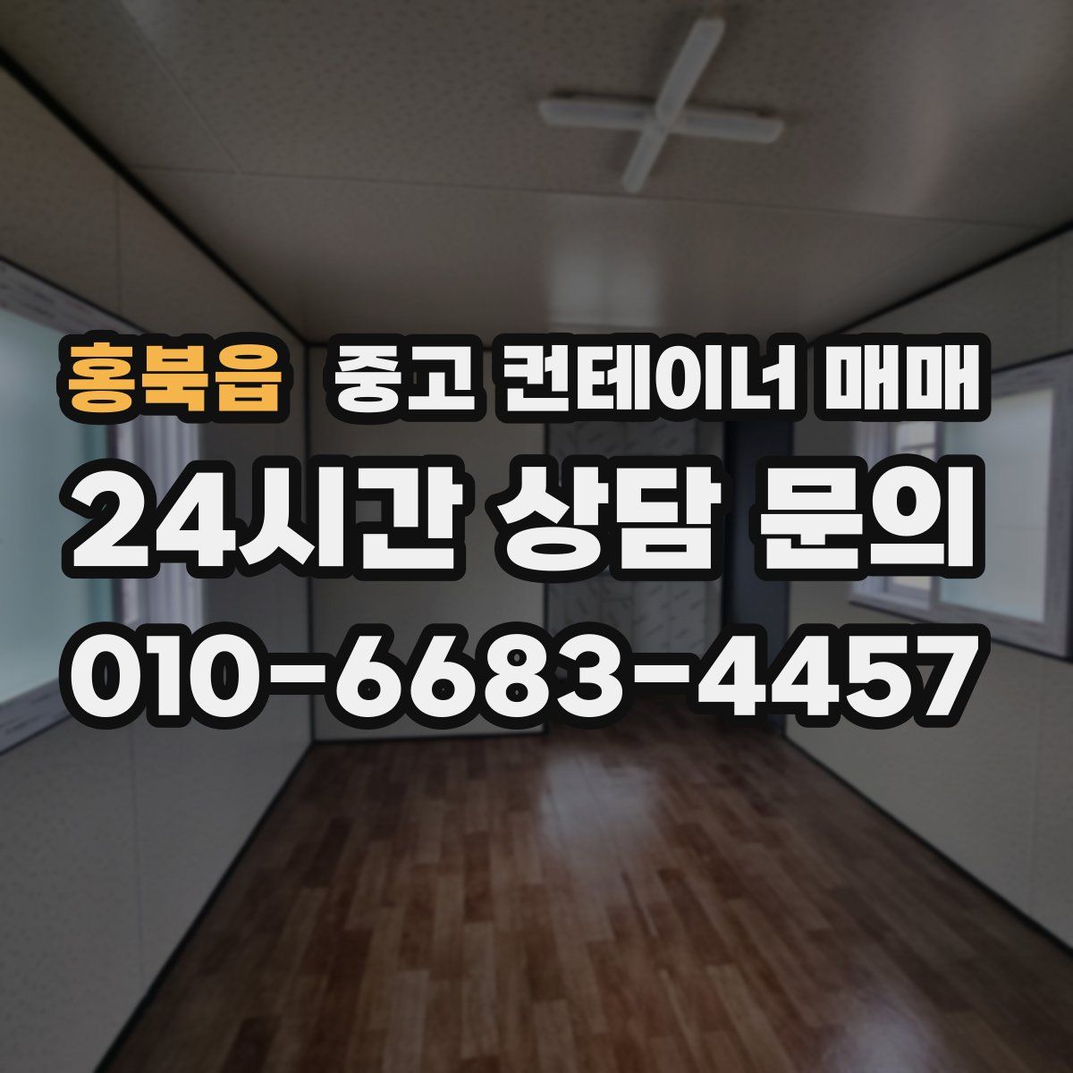 홍북읍 중고 컨테이너 매매