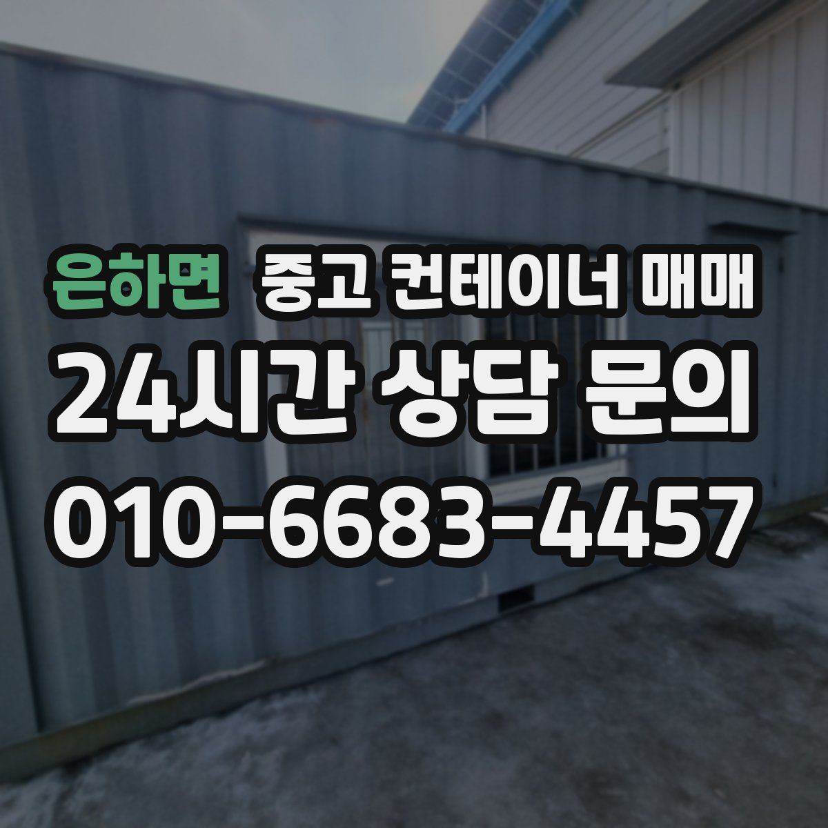 은하면 중고 컨테이너 매매