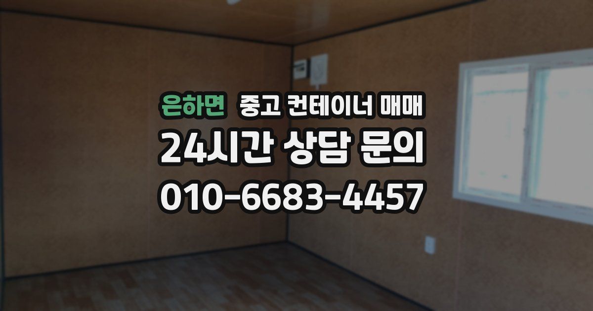 은하면 중고 컨테이너 매매