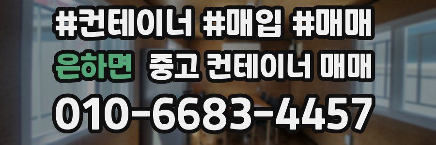 은하면 중고 컨테이너 매매