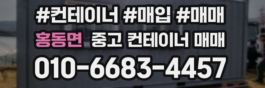 홍동면 중고 컨테이너 매매