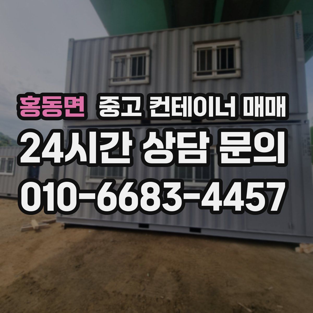 홍동면 중고 컨테이너 매매
