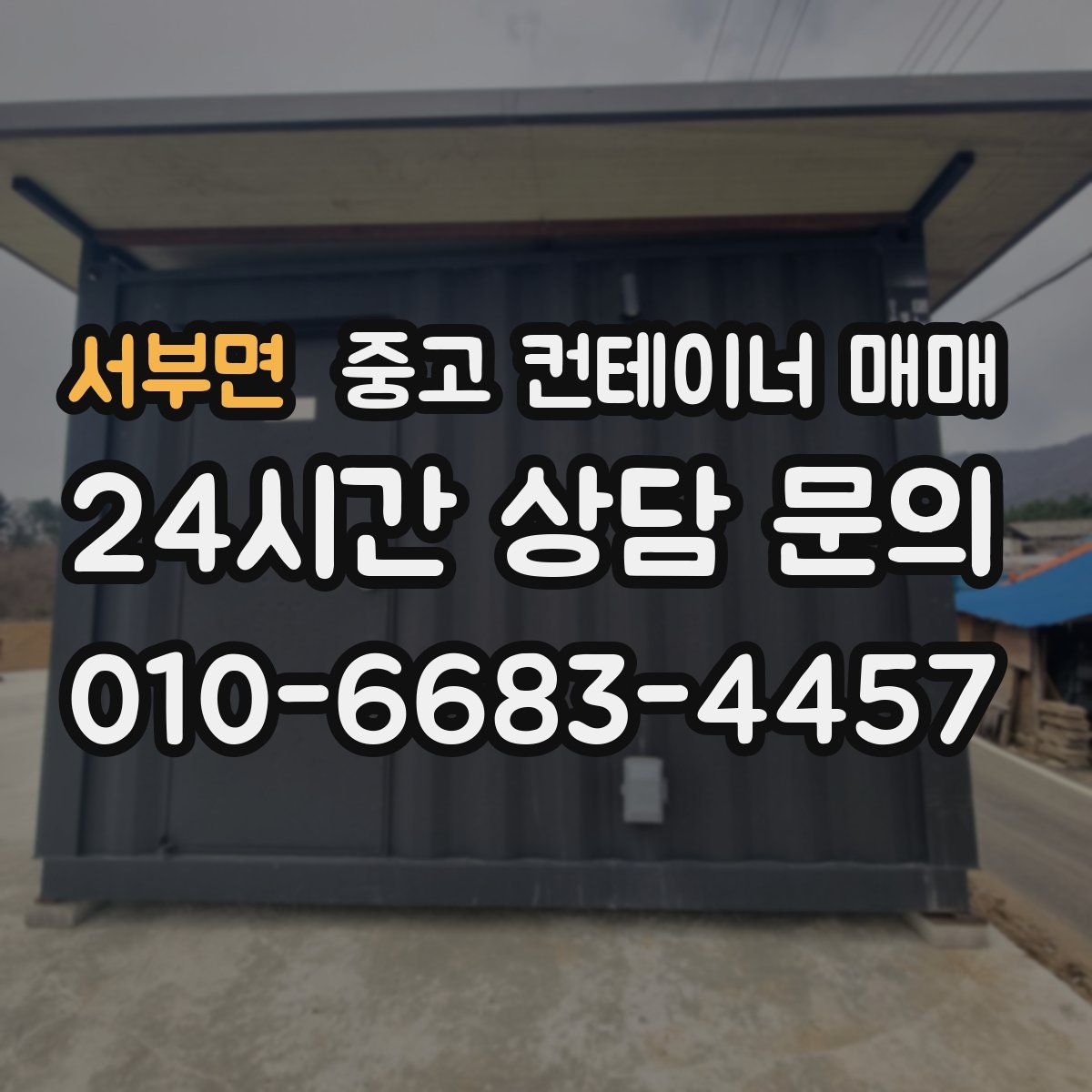서부면 중고 컨테이너 매매