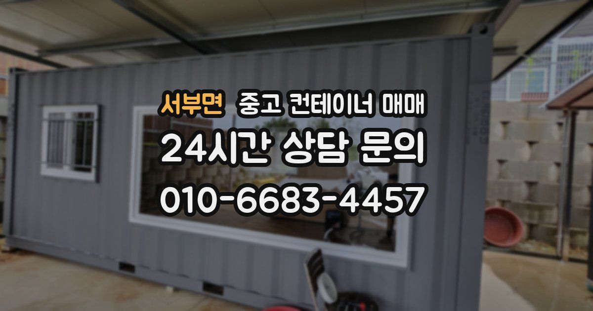 서부면 중고 컨테이너 매매