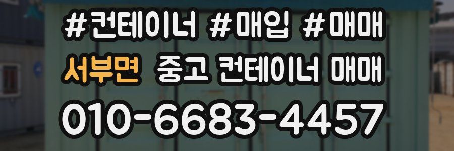 서부면 중고 컨테이너 매매