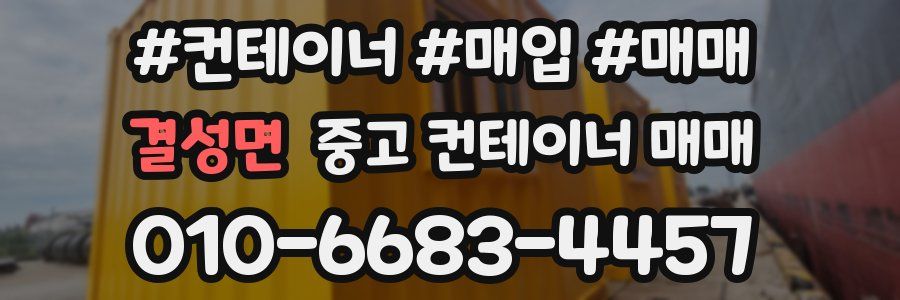 결성면 중고 컨테이너 매매