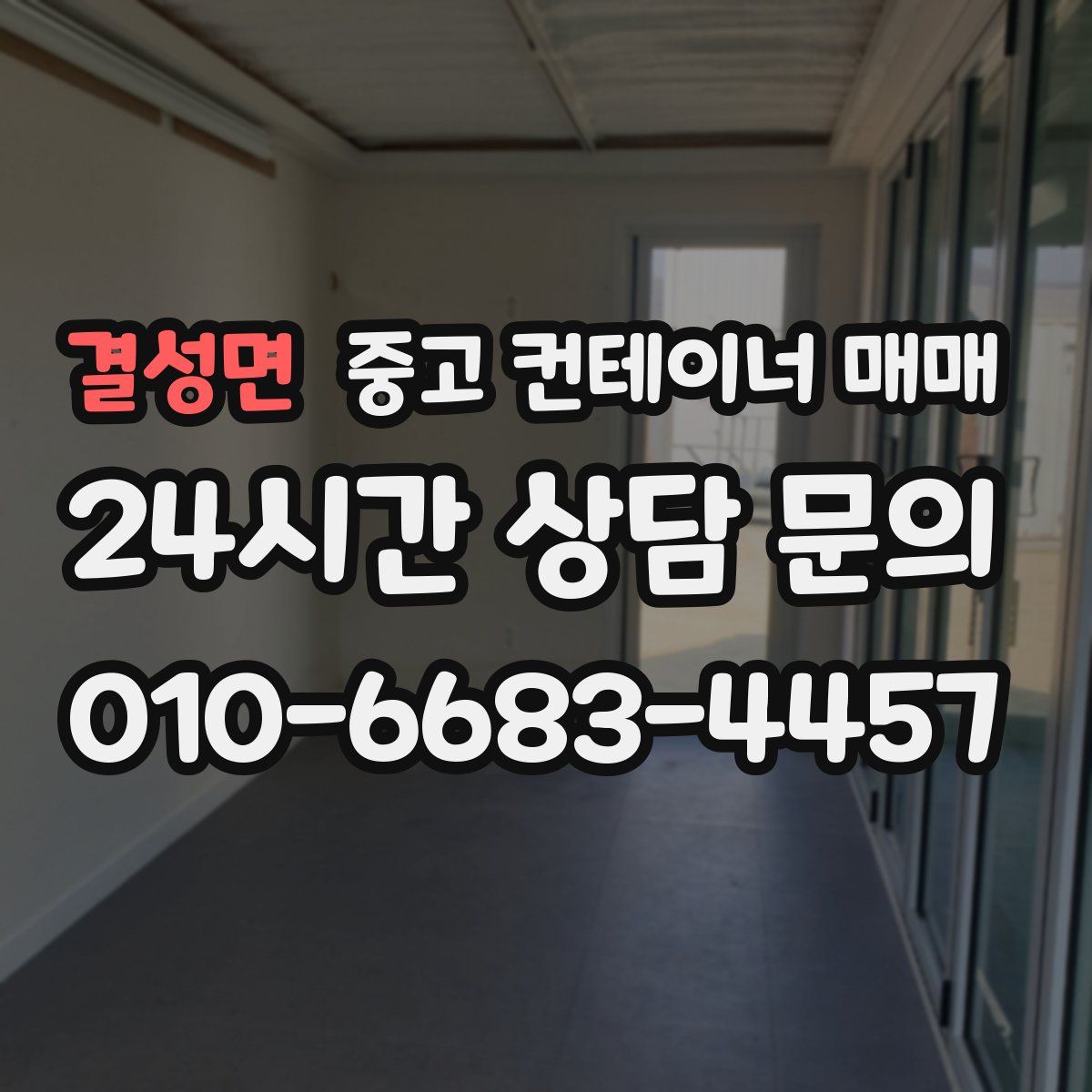 결성면 중고 컨테이너 매매
