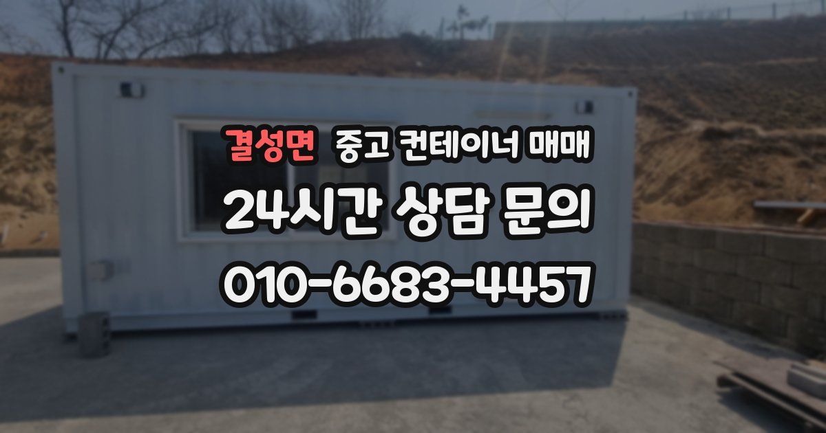 결성면 중고 컨테이너 매매