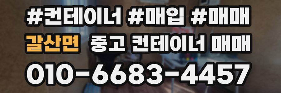갈산면 중고 컨테이너 매매