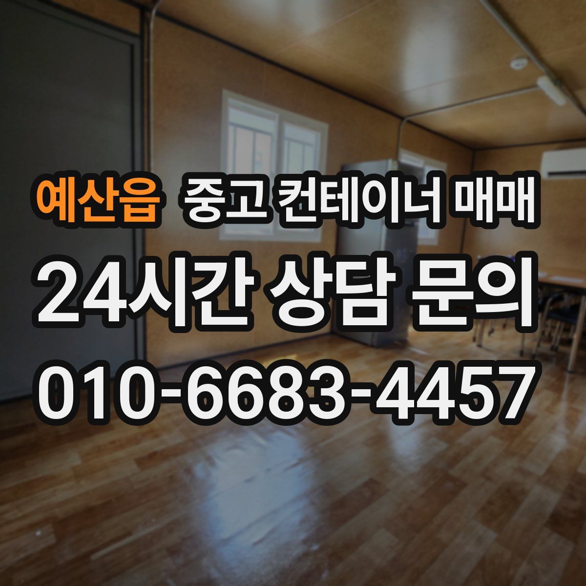 예산읍 중고 컨테이너 매매