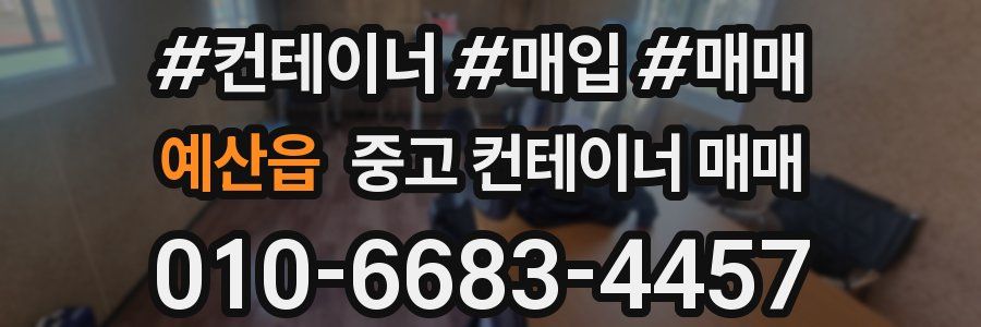 예산읍 중고 컨테이너 매매