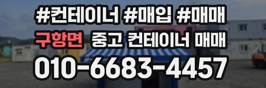 구항면 중고 컨테이너 매매