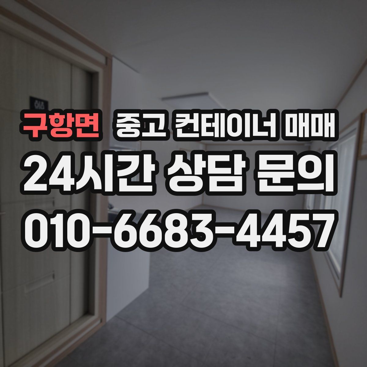 구항면 중고 컨테이너 매매