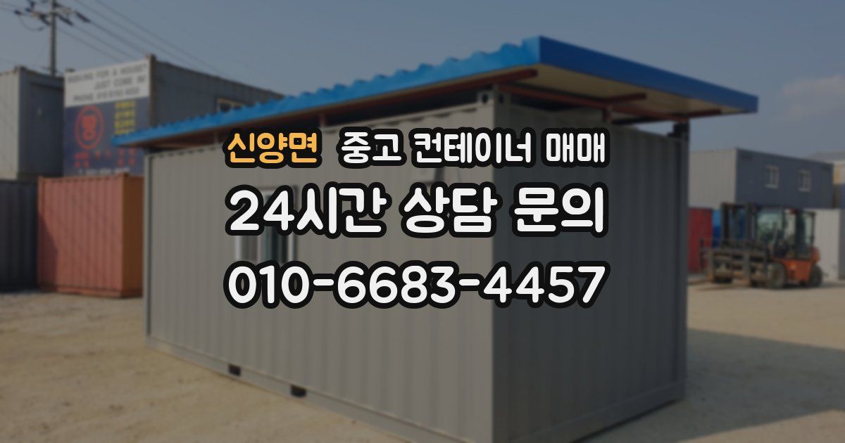 신양면 중고 컨테이너 매매