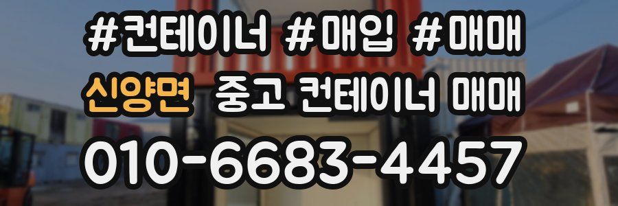 신양면 중고 컨테이너 매매