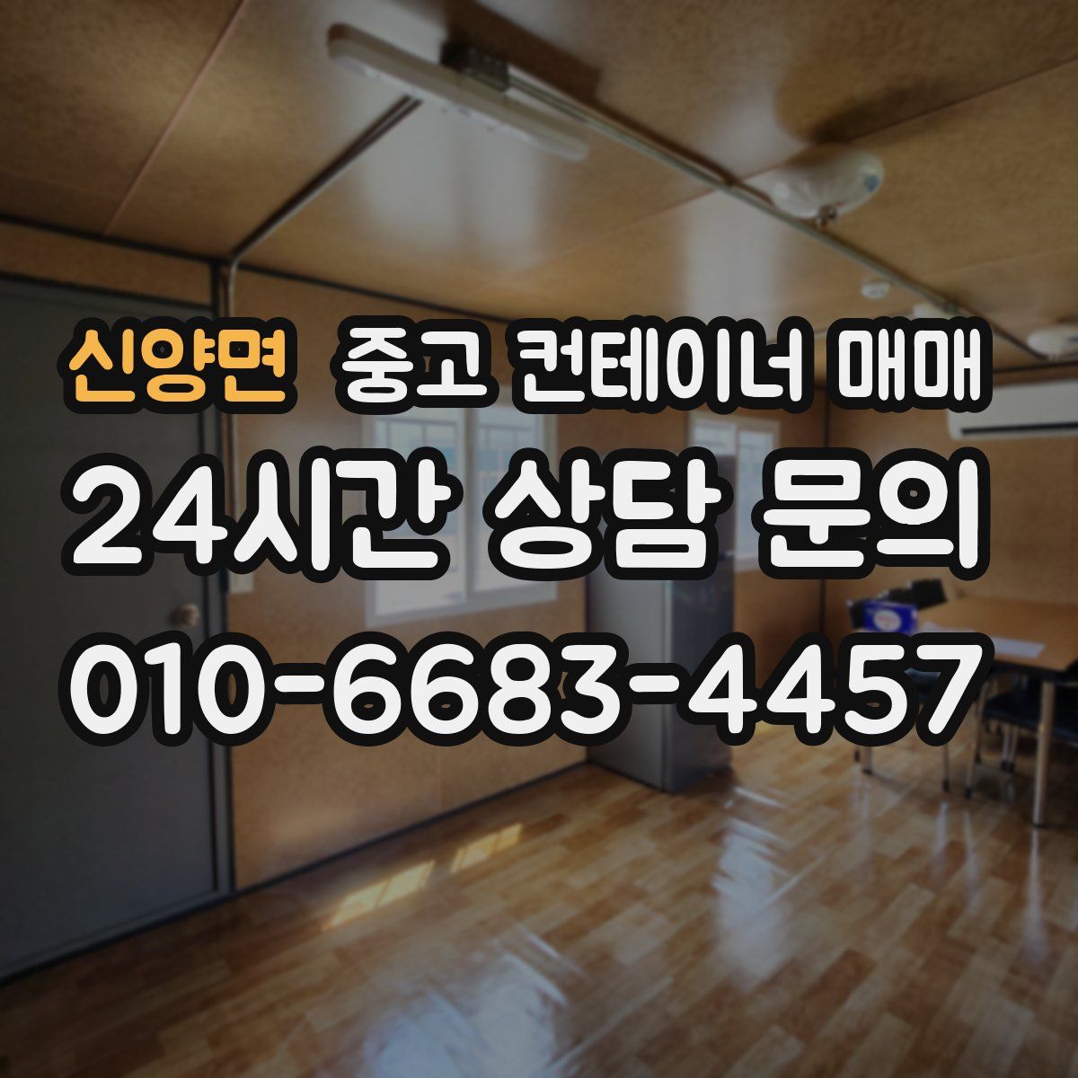 신양면 중고 컨테이너 매매