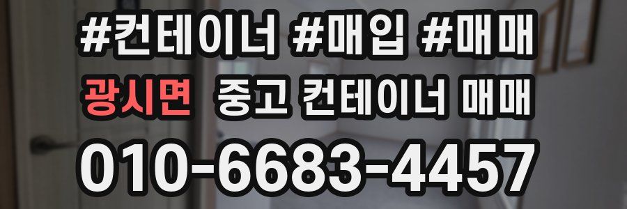 광시면 중고 컨테이너 매매